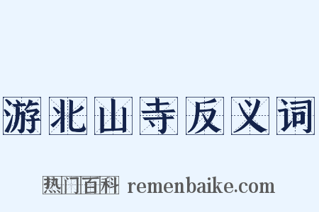游北山寺反义词是什么意思的图片